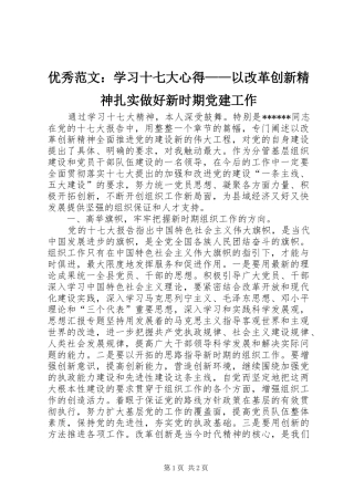 优秀范文：学习十七大心得——以改革创新精神扎实做好新时期党建工作