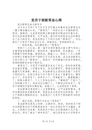 党员干部新常态心得