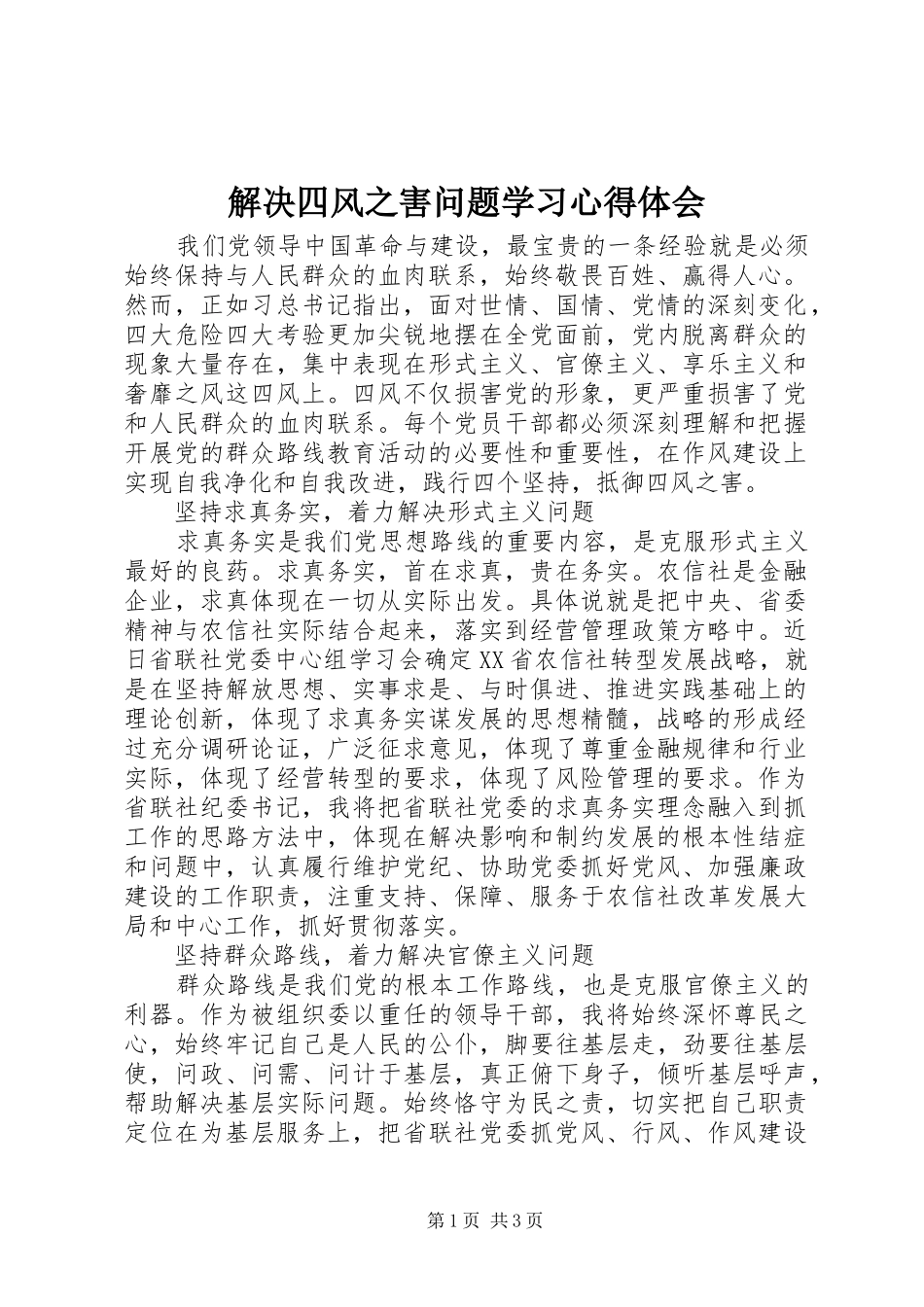 解决四风之害问题学习心得体会_第1页