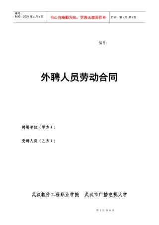 外聘人员劳动合同