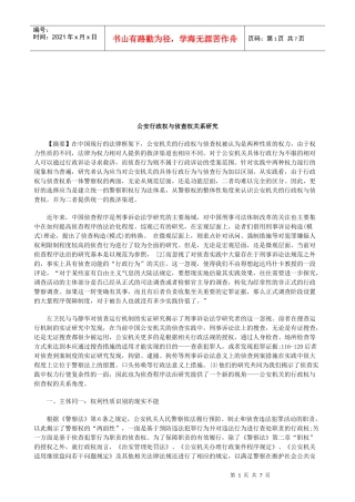法律知识研究公安行政权与侦查权关系