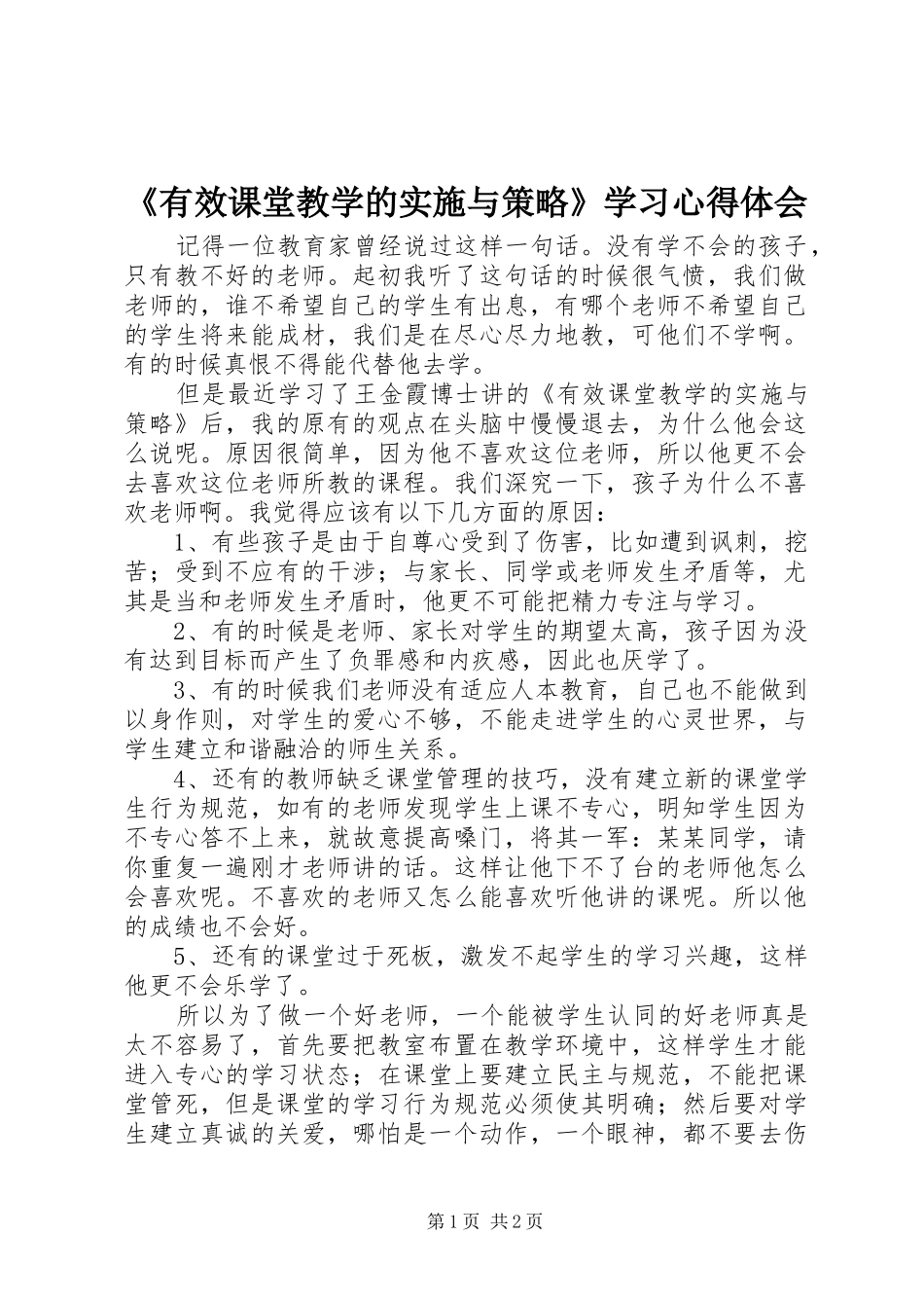 《有效课堂教学的实施与策略》学习心得体会_第1页
