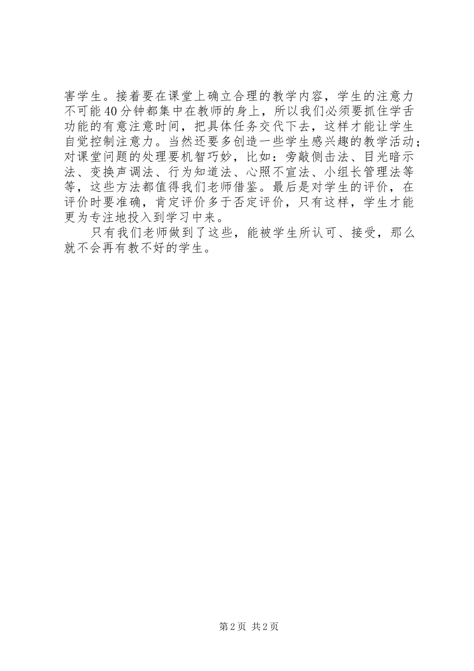 《有效课堂教学的实施与策略》学习心得体会_第2页