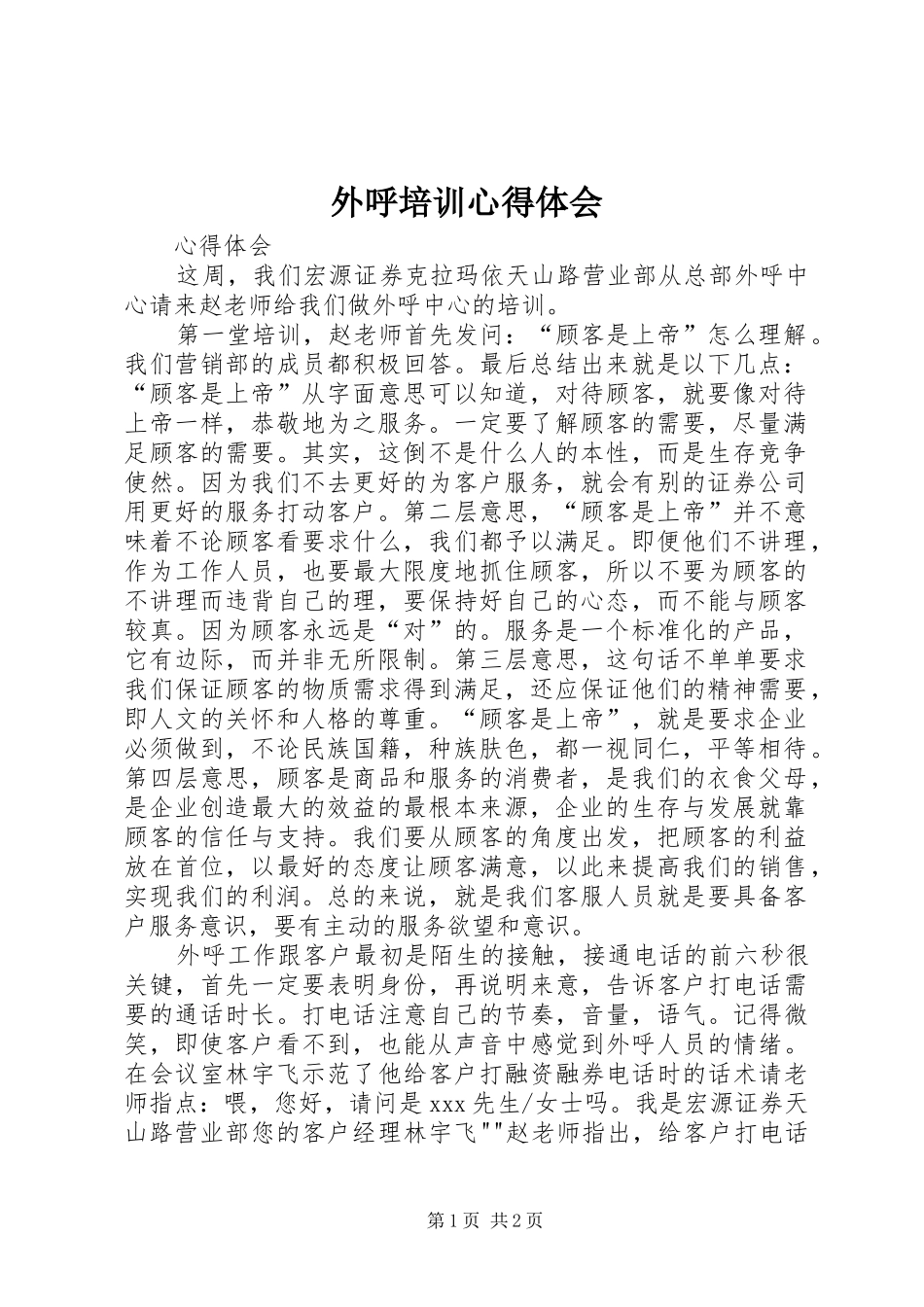 外呼培训心得体会_第1页