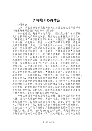 外呼培训心得体会