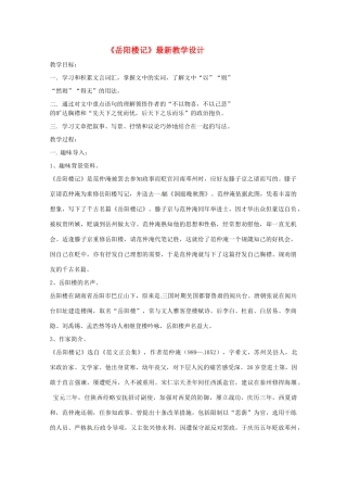 八年级语文下册 《岳阳楼记》教案 人教新课标版