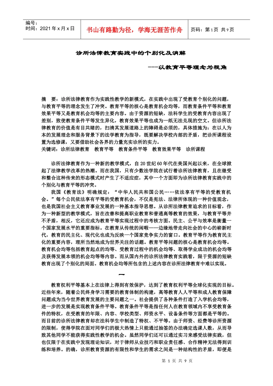 诊所法律教育实践中的个别化及消解_第1页