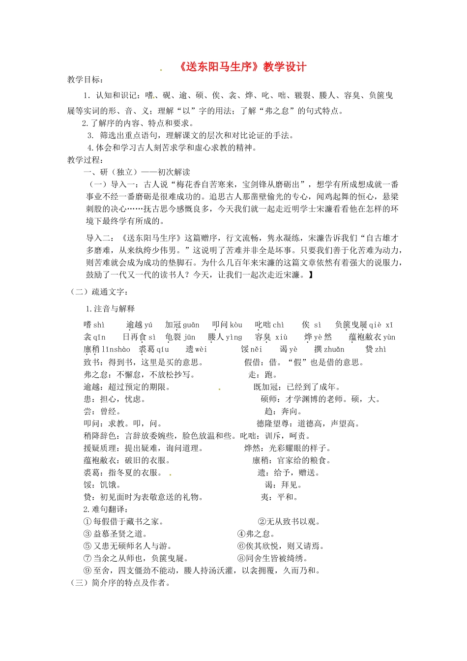 八年级语文下册《送东阳马生序》教案 语文版_第1页