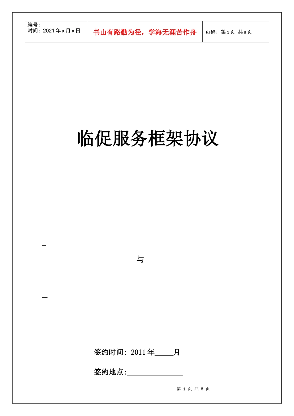 临时促销委托协议-XXXX年洁净版_第1页