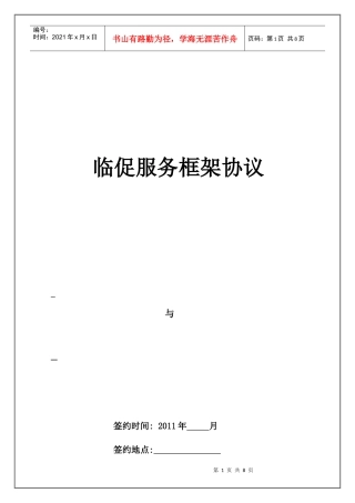 临时促销委托协议-XXXX年洁净版