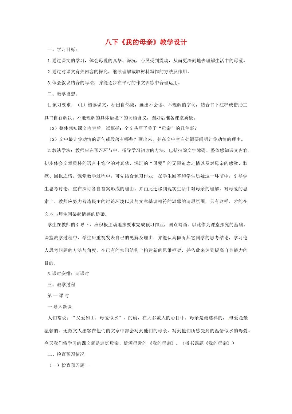 八年级语文下册《我的母亲》教案5人教版_第1页