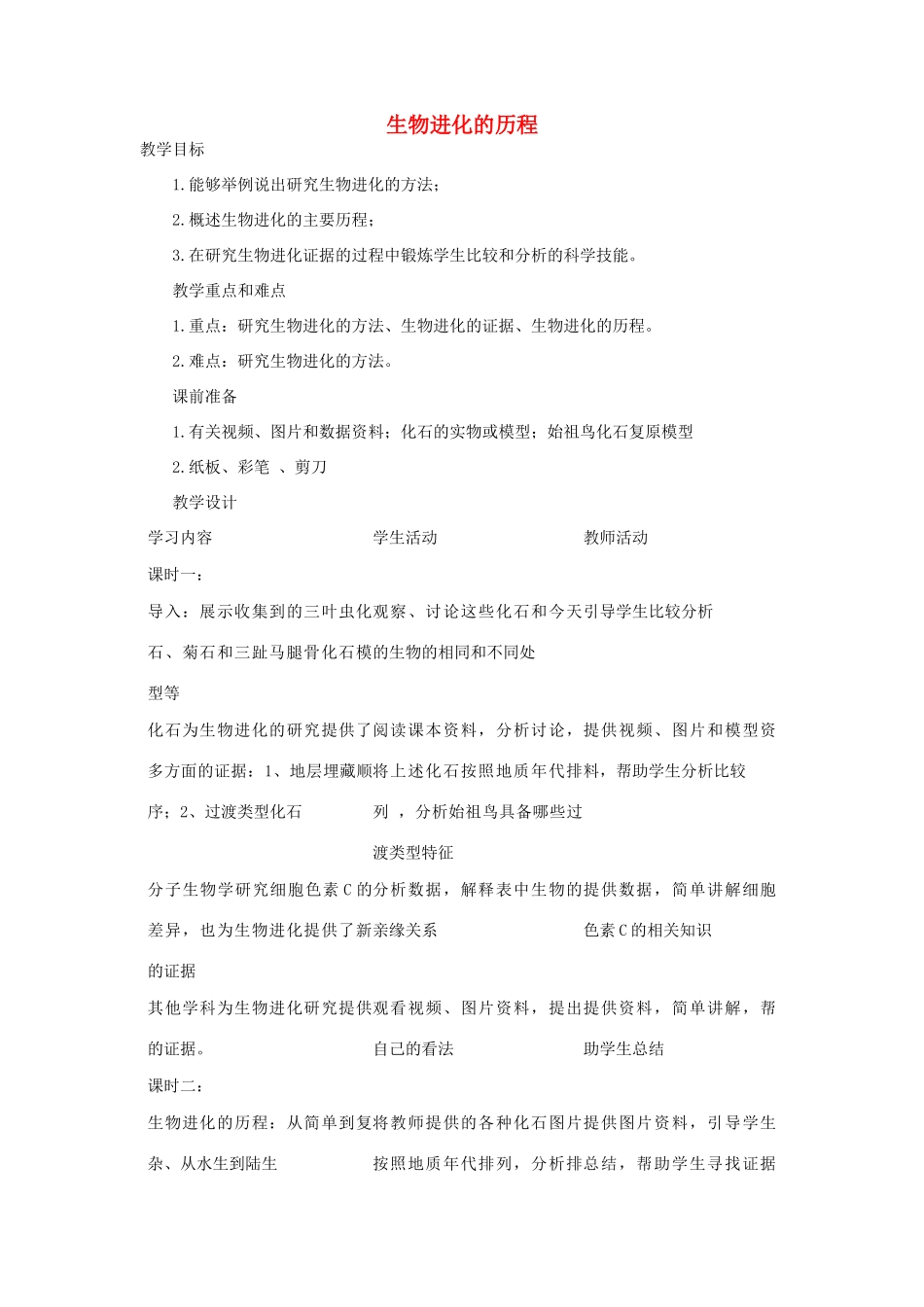 四川省宜宾市南溪四中八年级生物下册《3.2 生物进化的历程》教案 新人教版_第1页