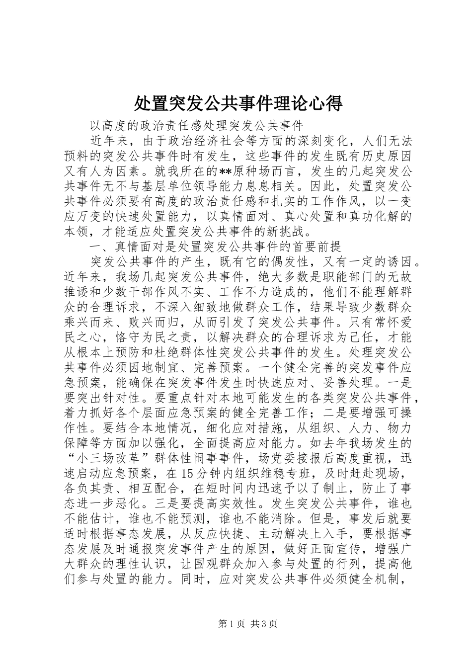 处置突发公共事件理论心得_第1页