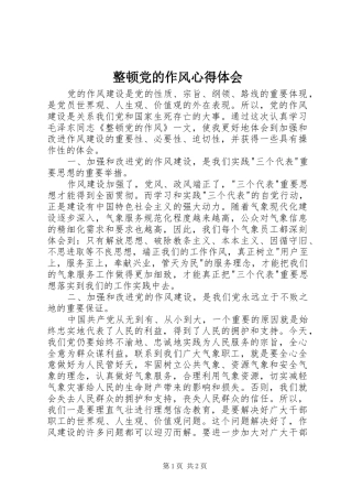 整顿党的作风心得体会