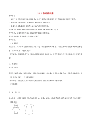 新疆兵团第五师八十八团学校八年级数学下册 14.1 轴对称教案 新人教版