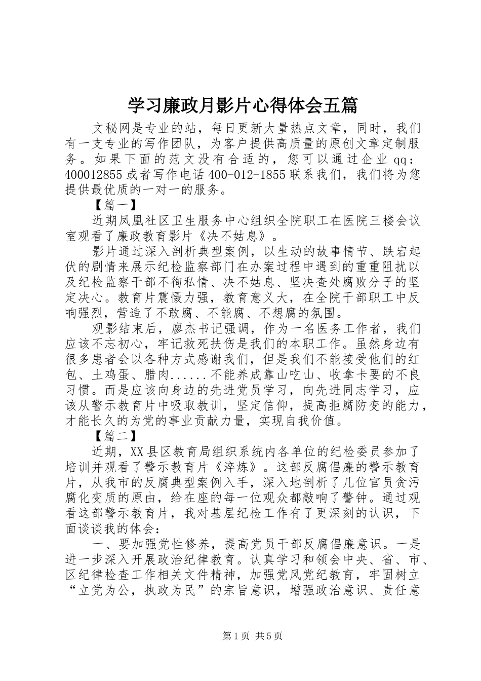 学习廉政月影片心得体会五篇_第1页