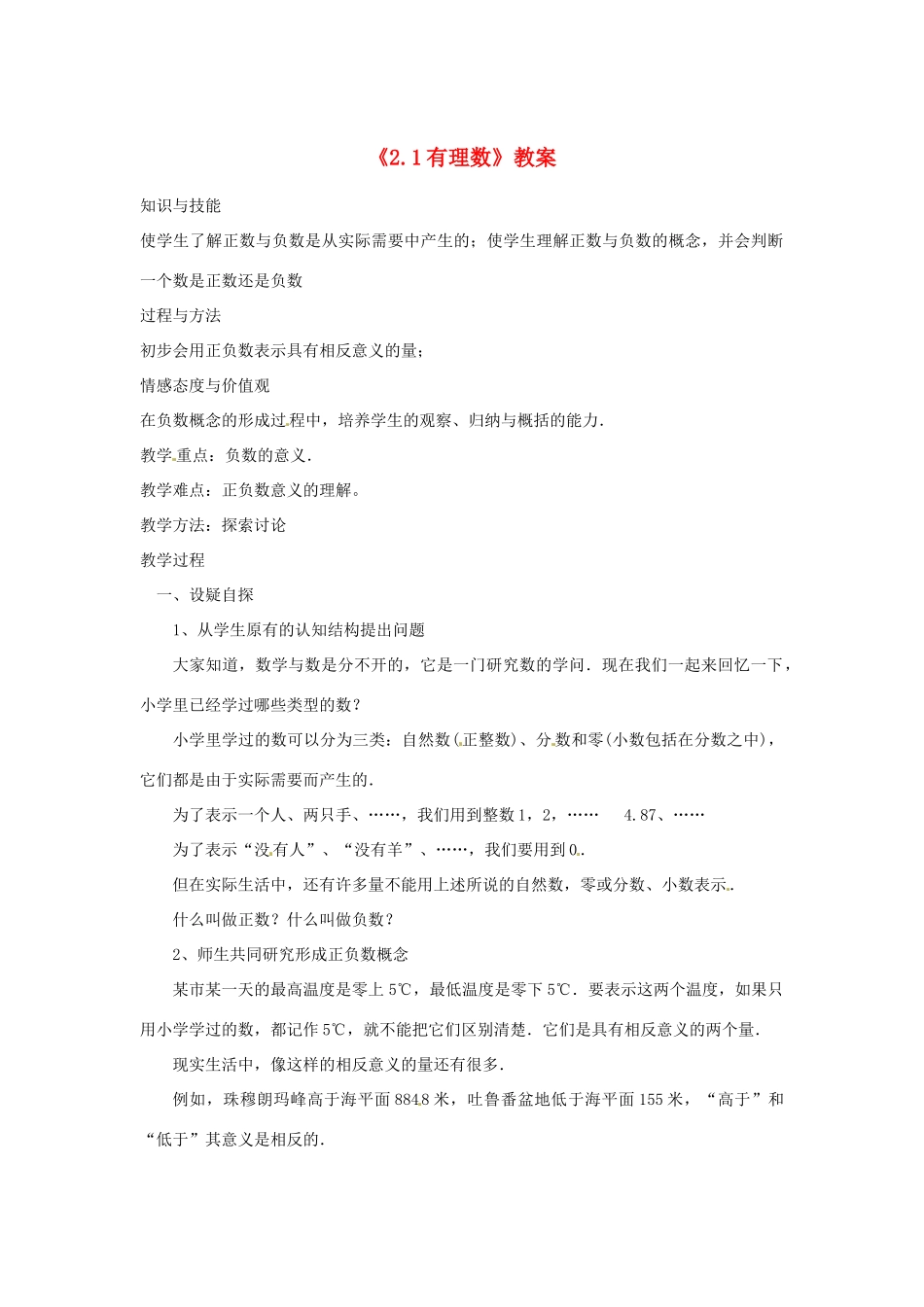 新疆石河子市第八中学七年级数学上册《2.1 有理数》教案 （新版）北师大版_第1页