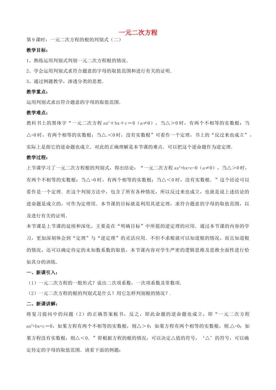 中考数学总复习 第十二章 一元二次方程 第9课时 根的判别式教案-人教版初中九年级全册数学教案_第1页