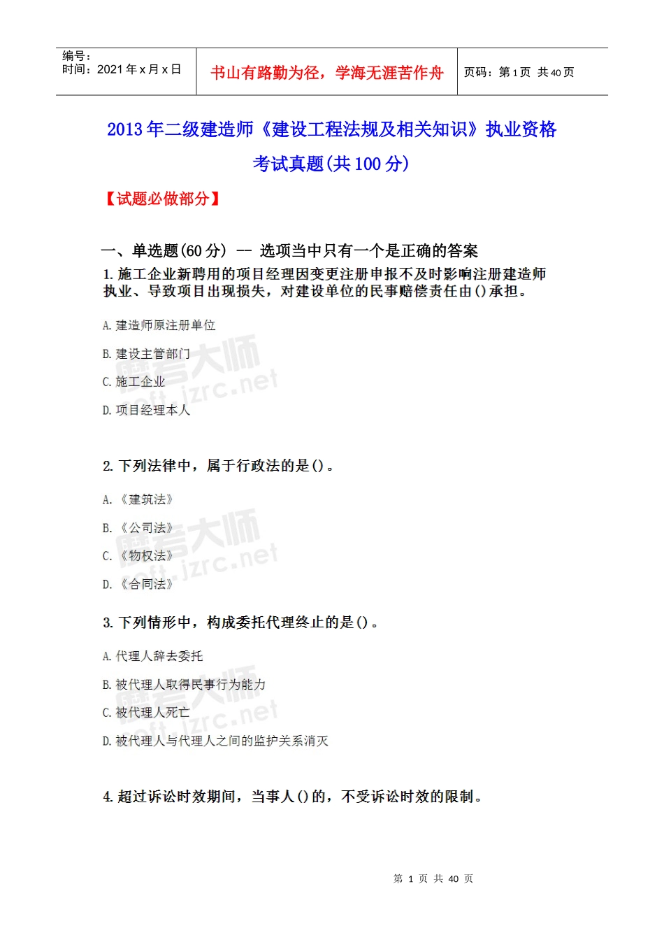 年二级建造师《建设工程法规及相关知识》执业资格考_第1页