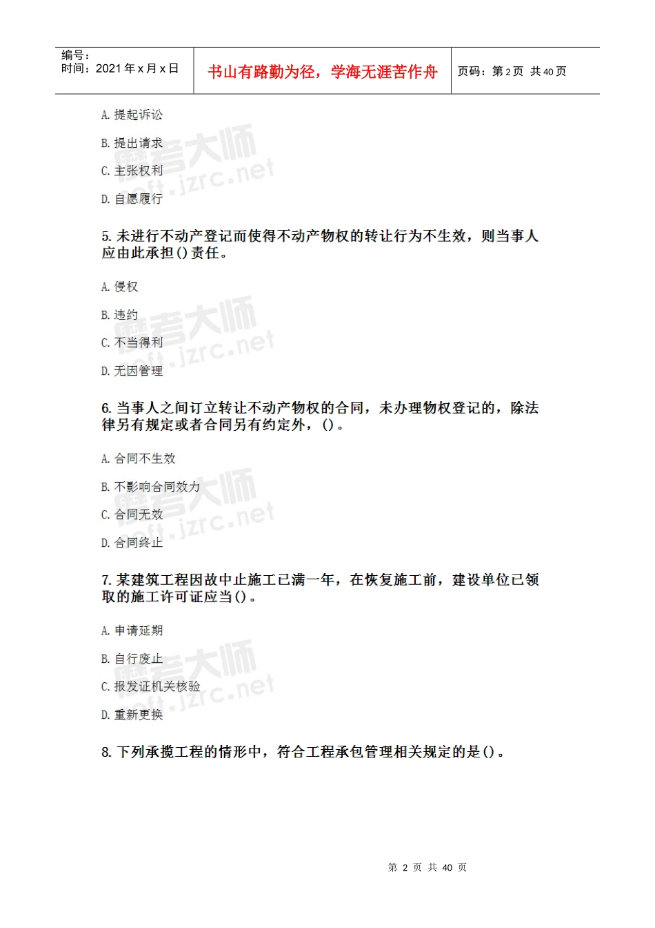 年二级建造师《建设工程法规及相关知识》执业资格考_第2页