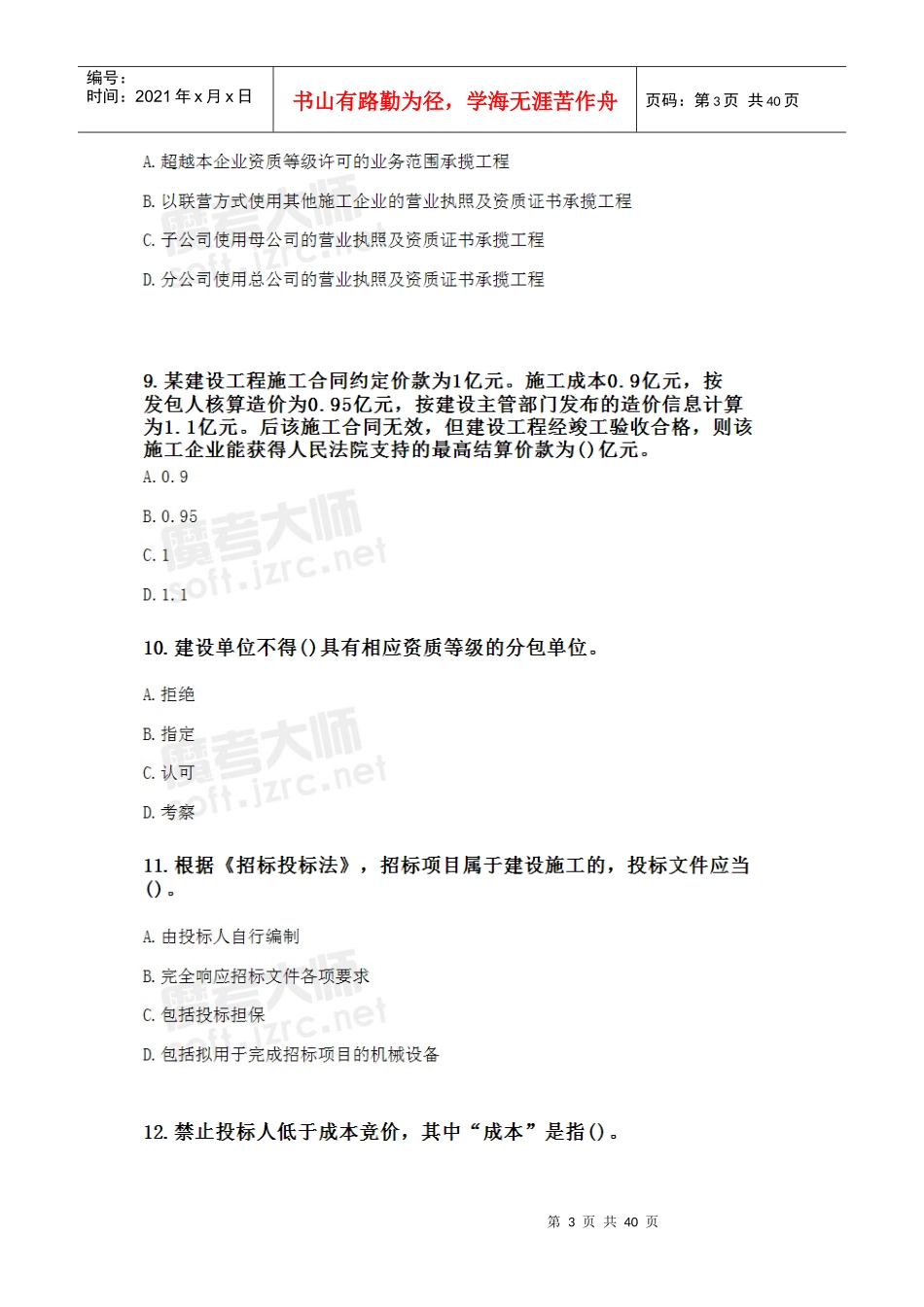 年二级建造师《建设工程法规及相关知识》执业资格考_第3页