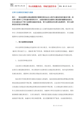 审计法律责任的确定与免除方式(DOC 8)