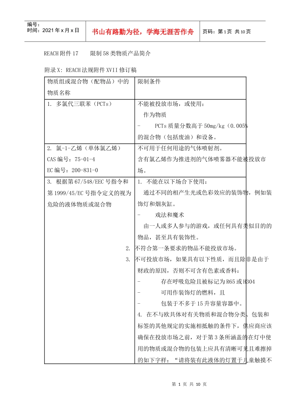reach法规58类限制物质_第1页