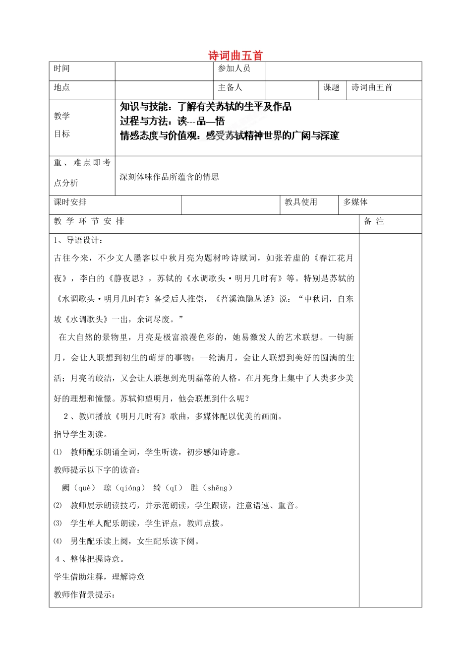 河南省洛阳市下峪镇初级中学八年级语文下册《诗词曲五首》第3课时教案 新人教版_第1页