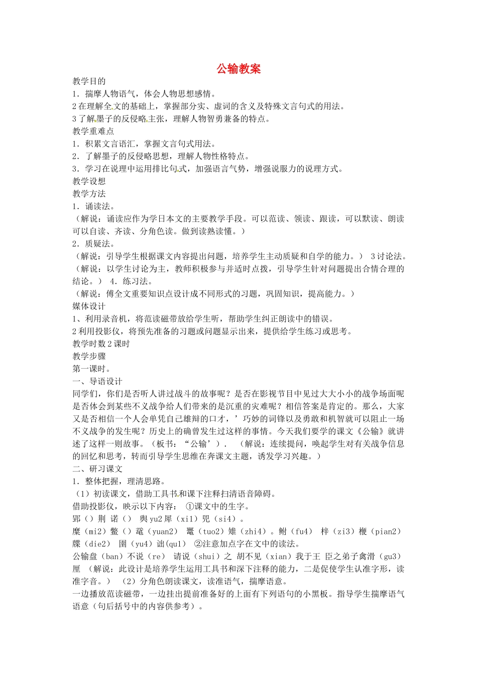安徽省安庆市八年级语文下册 公输教案 语文版_第1页