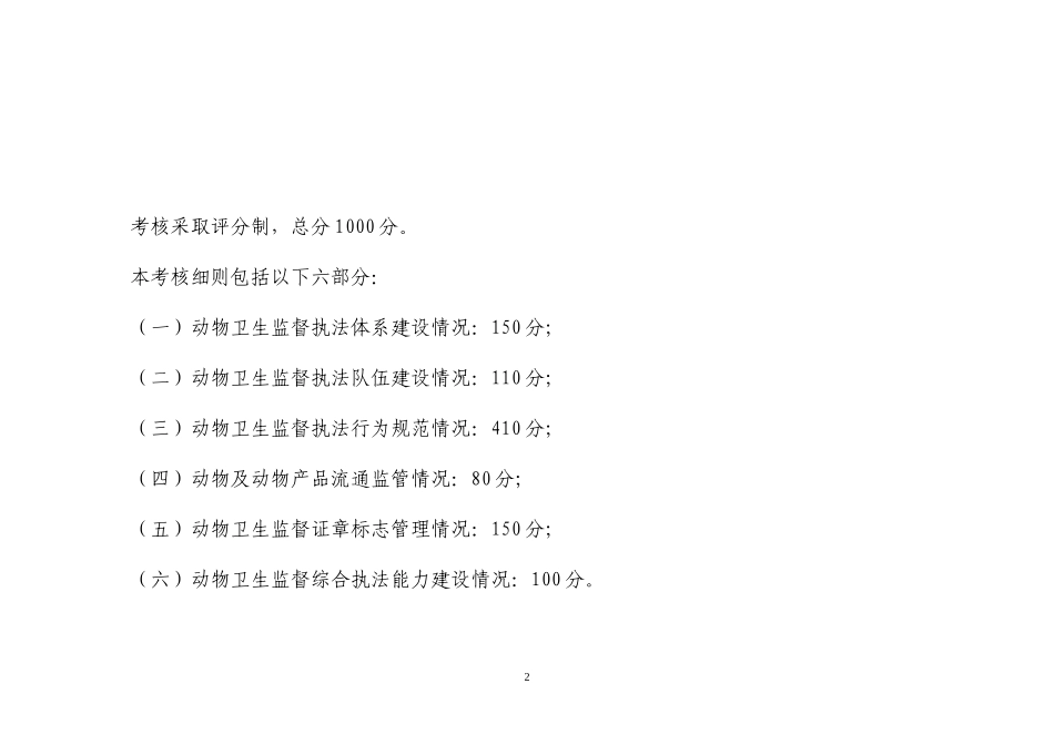 全省动物卫生监督执法规范年考核细则_第2页