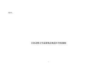 全省动物卫生监督执法规范年考核细则