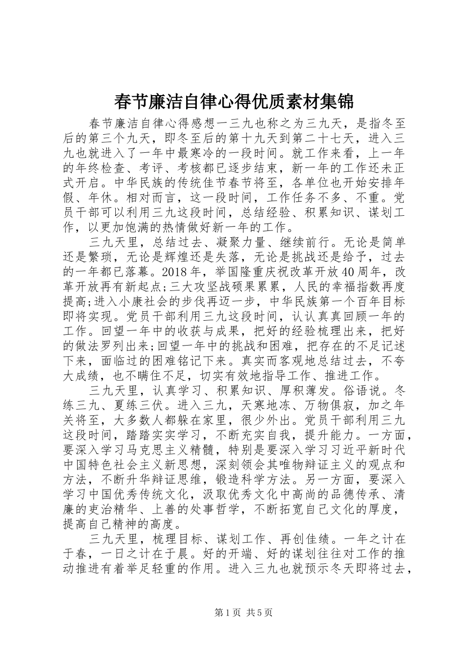 春节廉洁自律心得优质素材集锦_第1页