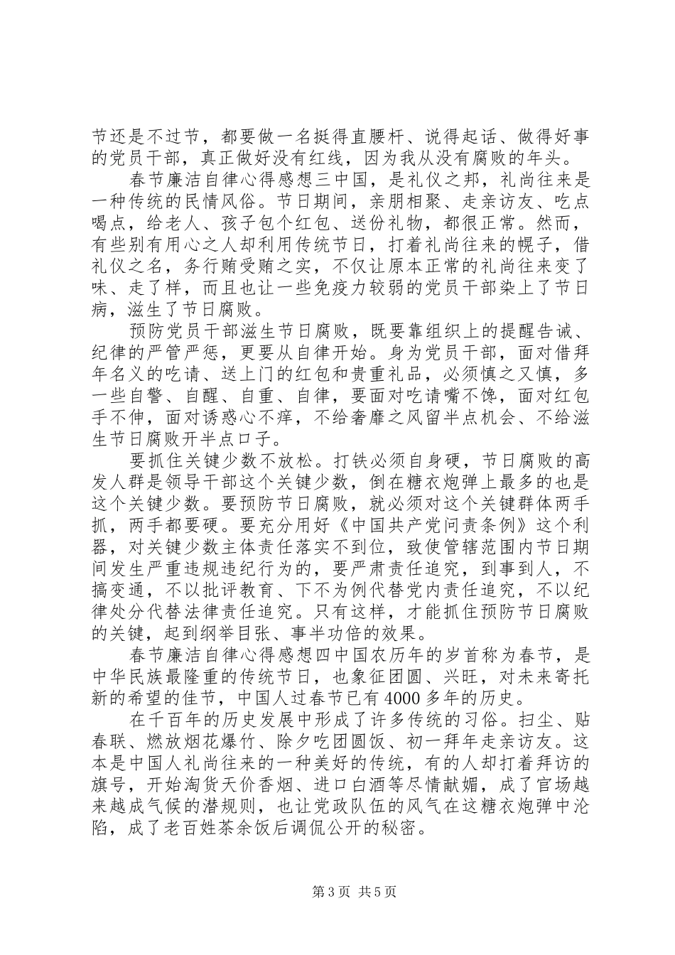 春节廉洁自律心得优质素材集锦_第3页