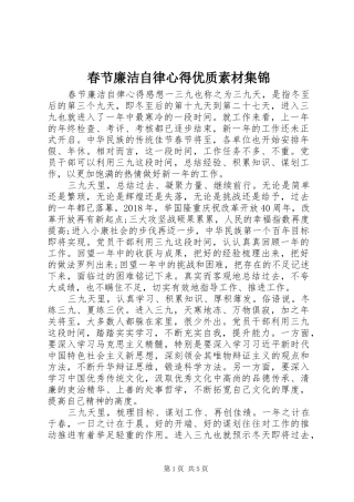 春节廉洁自律心得优质素材集锦