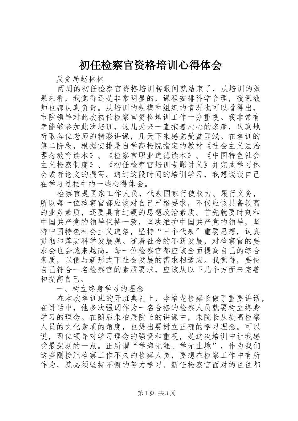 初任检察官资格培训心得体会_第1页