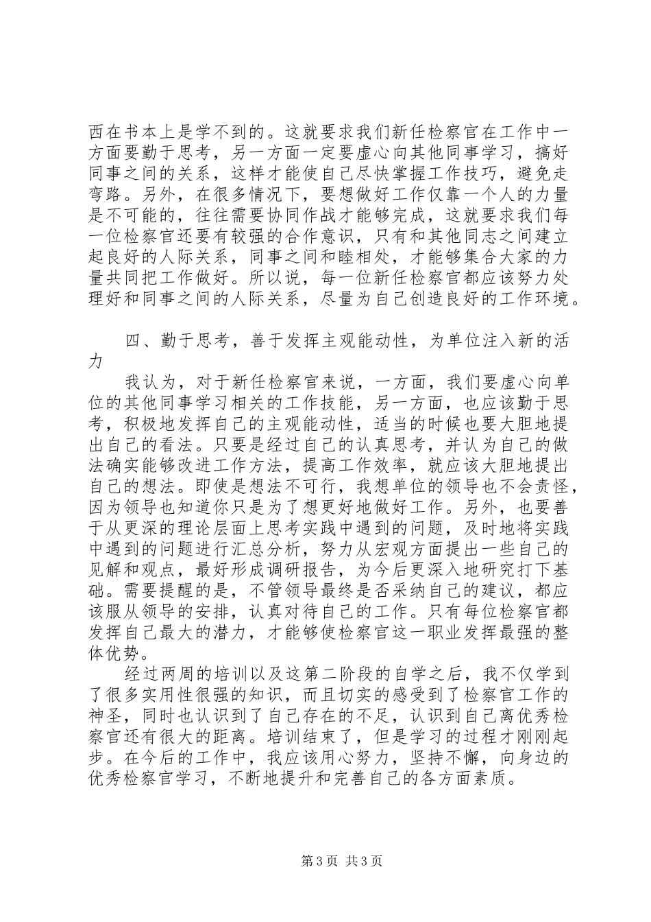 初任检察官资格培训心得体会_第3页