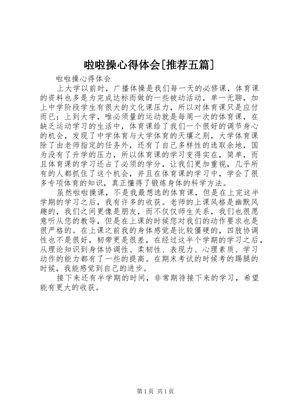 啦啦操心得体会[推荐五篇]_第1页