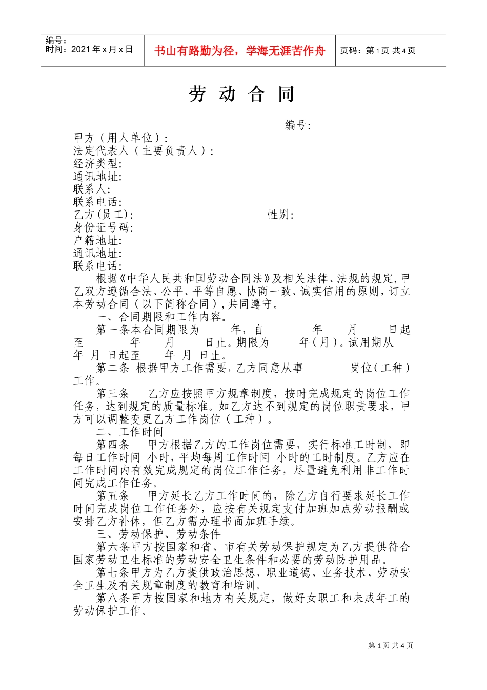 酒店员工劳动合同范本(DOC6页)_第1页