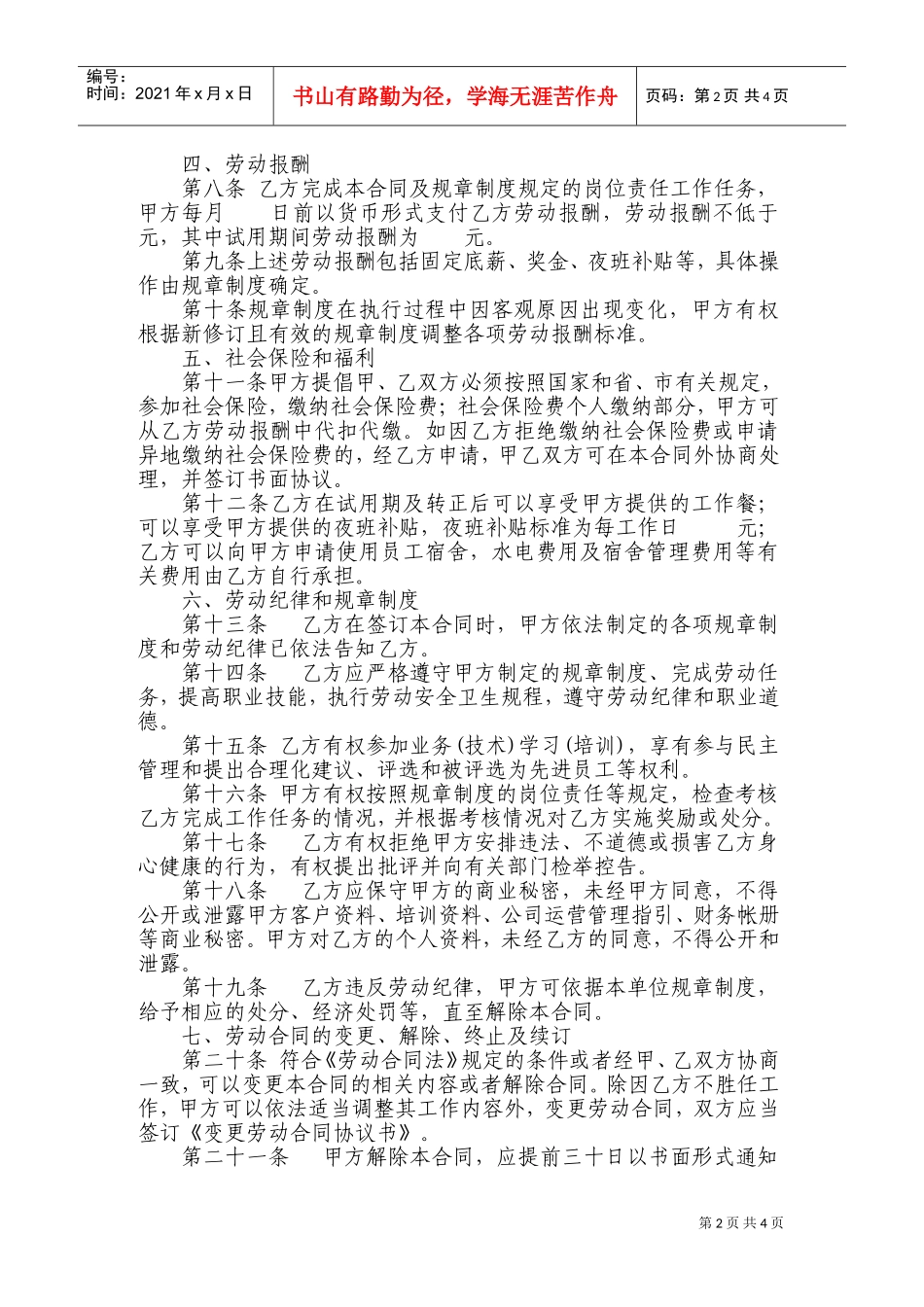 酒店员工劳动合同范本(DOC6页)_第2页