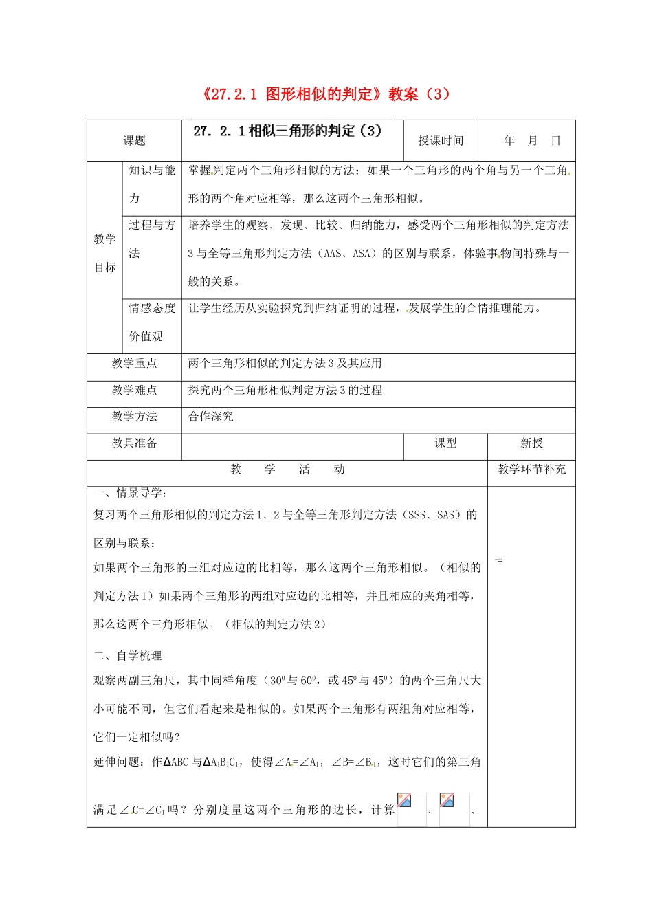 天津市小王庄中学九年级数学下册《27.2.1 图形相似的判定》教案（3） 新人教版_第1页