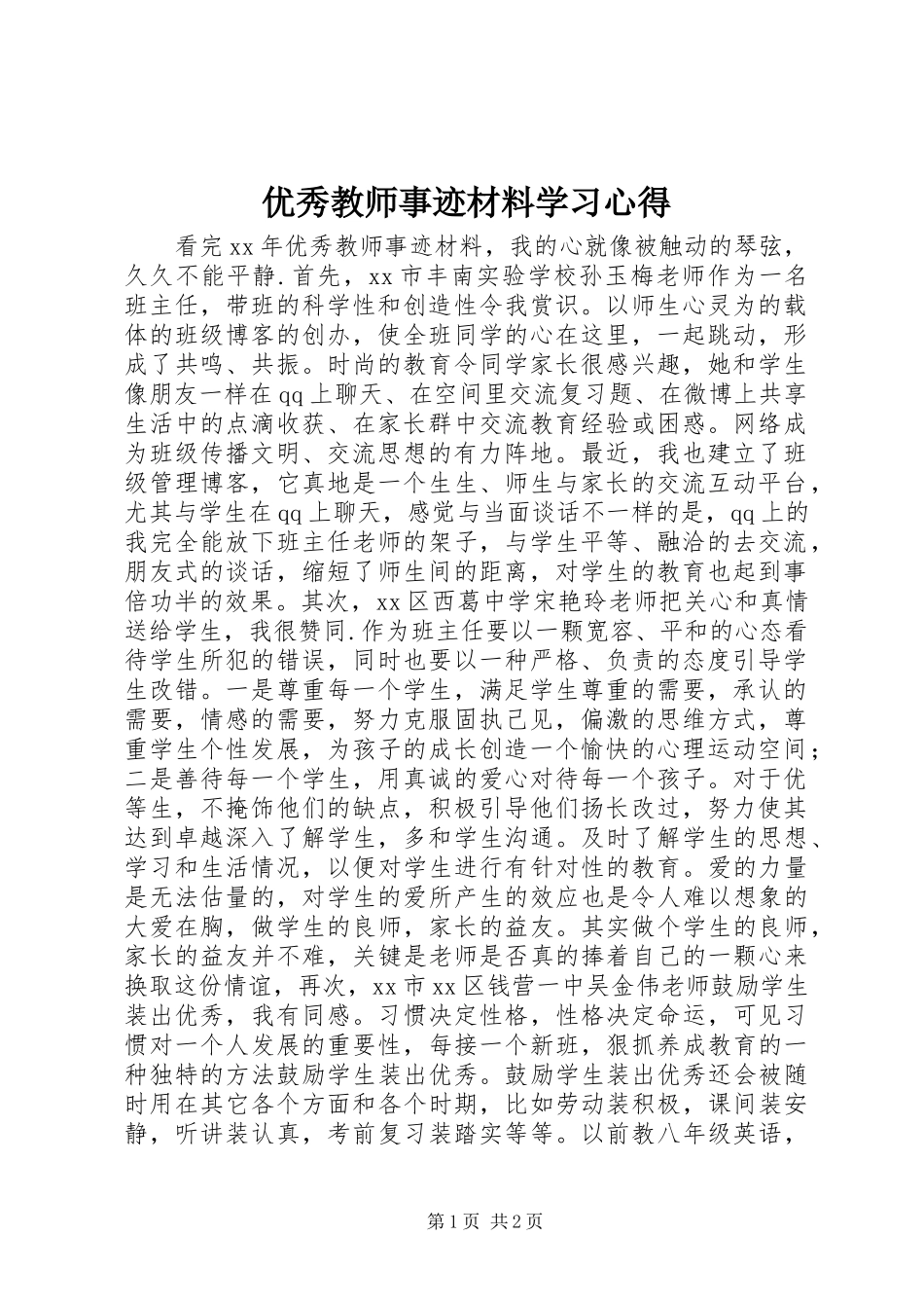 优秀教师事迹材料学习心得_第1页
