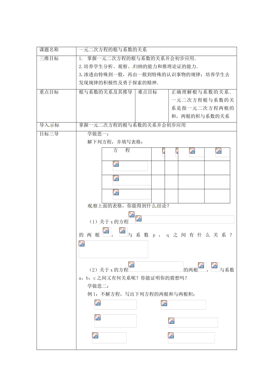 重庆市沙坪坝区虎溪镇九年级数学上册 第22章 一元二次方程 22.2 一元二次方程的解法 22.2.5 一元二次方程的根与系数的关系教案 （新版）华东师大版-（新版）华东师大版初中九年级上册数学教案_第2页