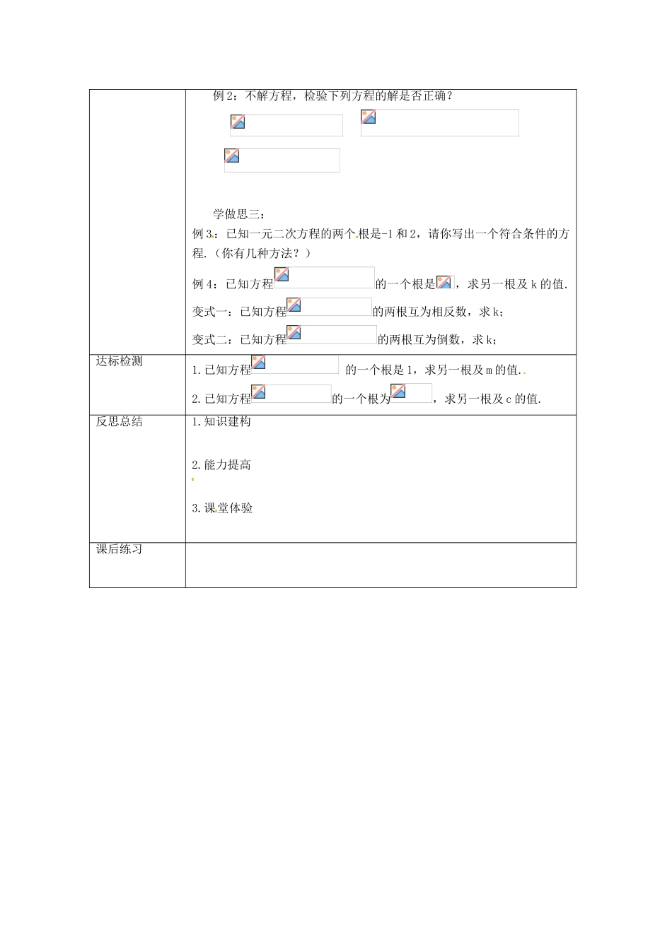 重庆市沙坪坝区虎溪镇九年级数学上册 第22章 一元二次方程 22.2 一元二次方程的解法 22.2.5 一元二次方程的根与系数的关系教案 （新版）华东师大版-（新版）华东师大版初中九年级上册数学教案_第3页