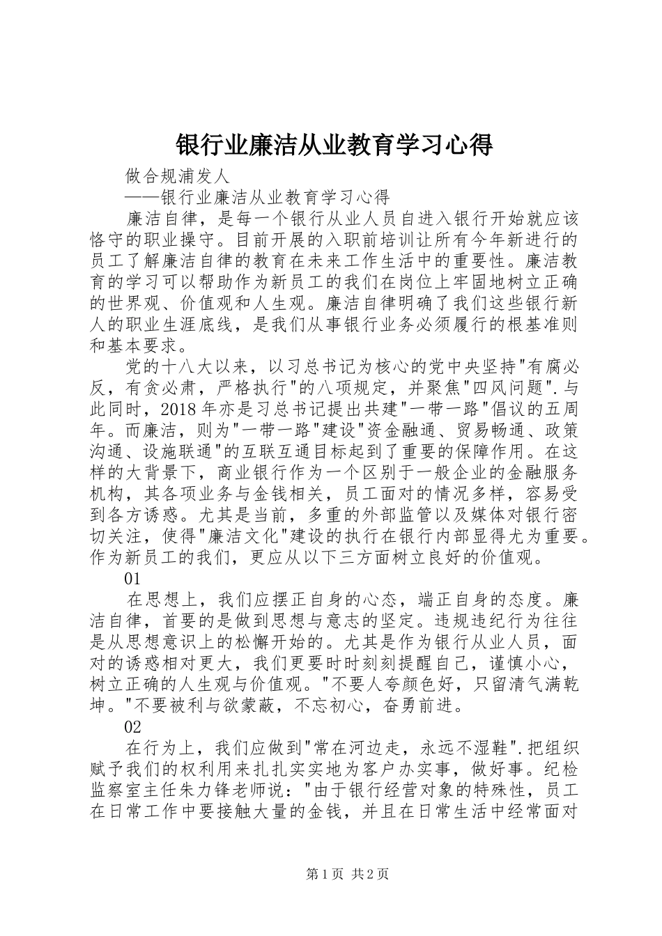 银行业廉洁从业教育学习心得_第1页
