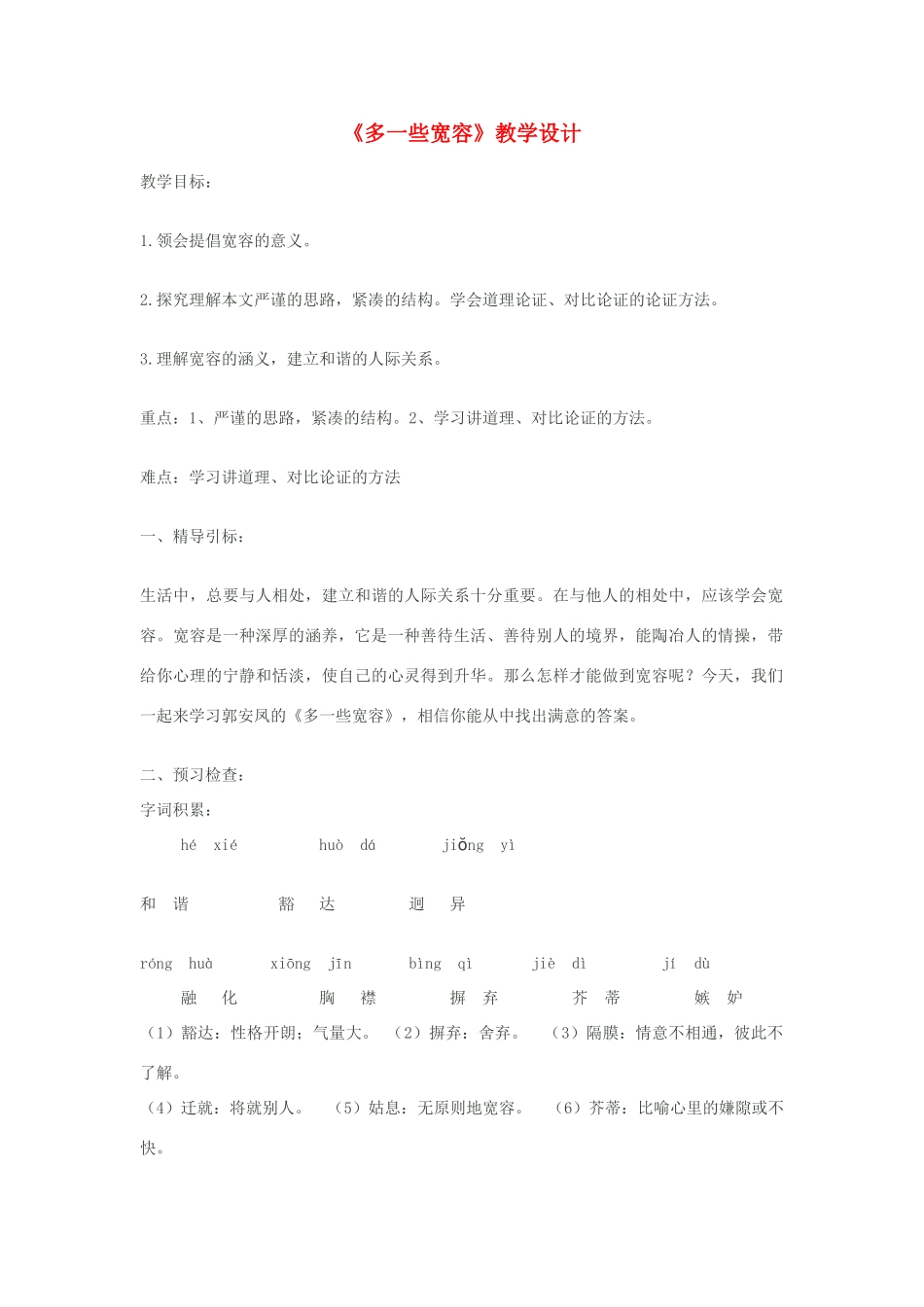 八年级语文下册《多一些宽容》教学设计 苏教版_第1页