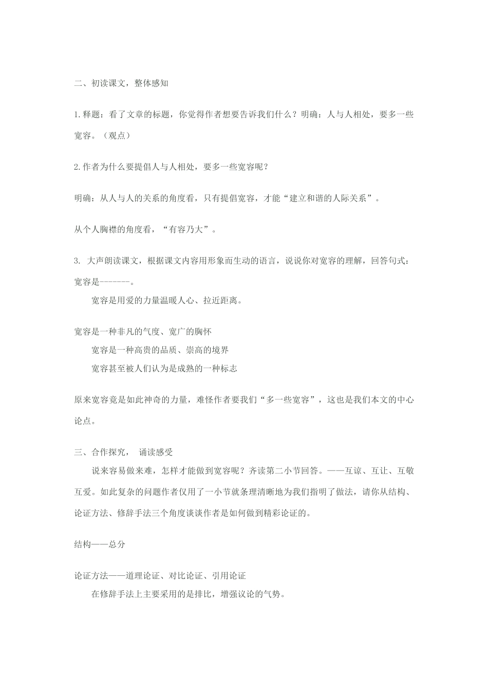 八年级语文下册《多一些宽容》教学设计 苏教版_第2页