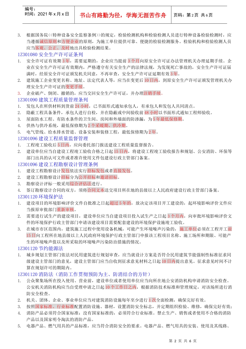 XXXX年建设工程法规及相关知识时间统计_第2页