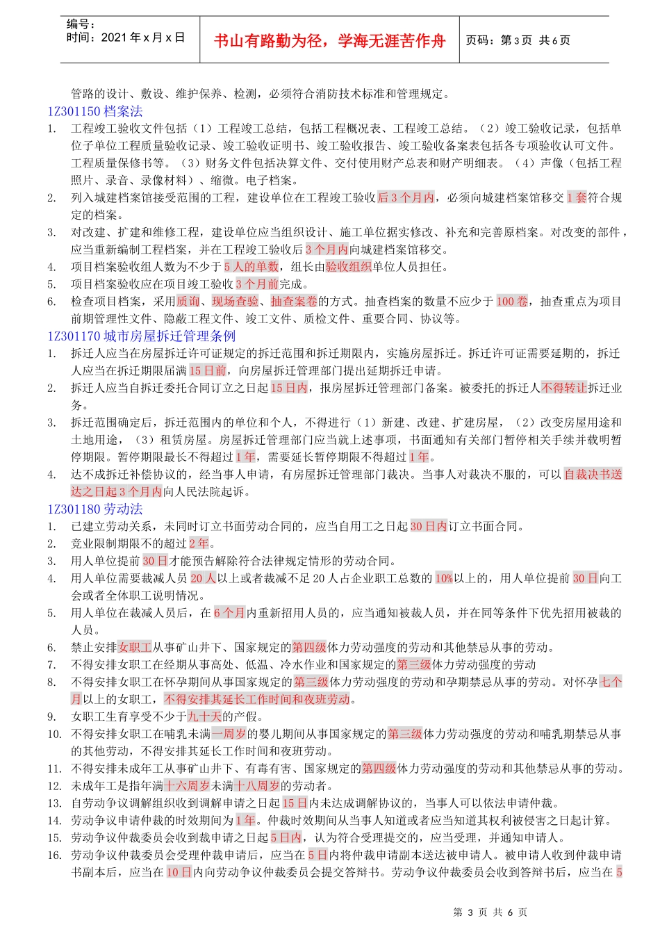 XXXX年建设工程法规及相关知识时间统计_第3页