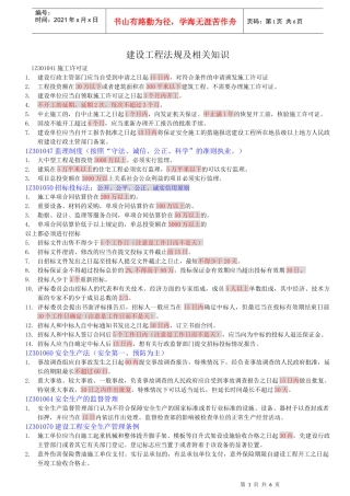 XXXX年建设工程法规及相关知识时间统计