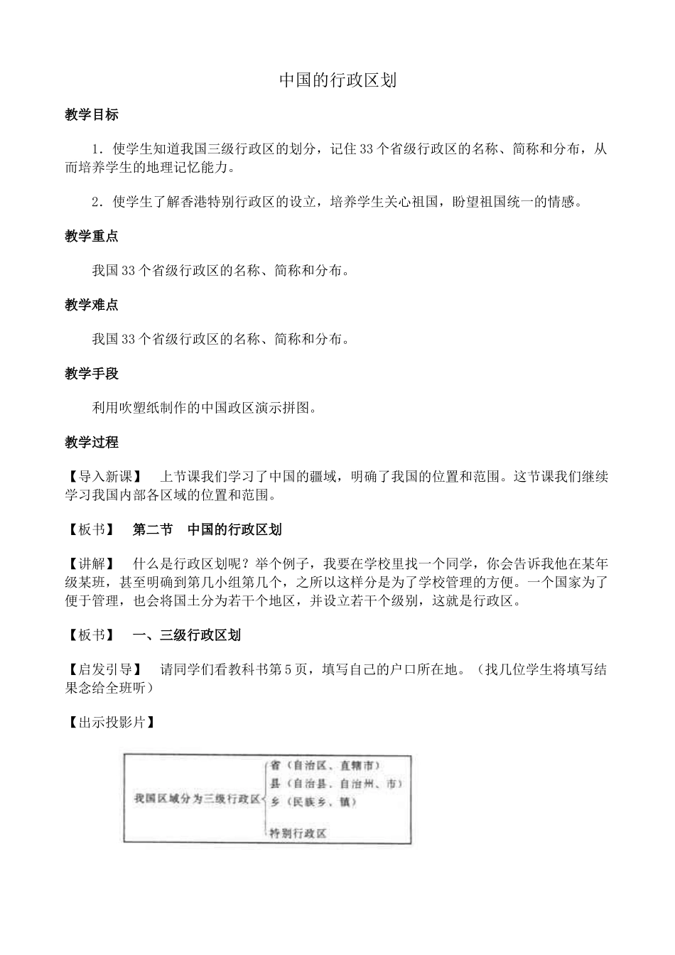 湘教版八年级地理上册中国的行政区划教案_第1页
